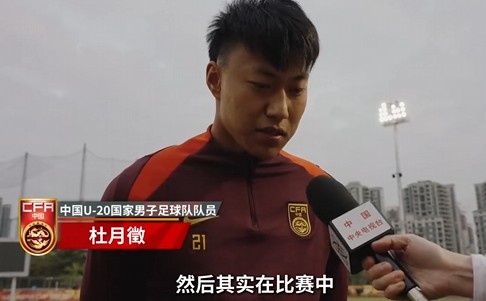  備戰(zhàn)U20亞洲杯！杜月徵：身體狀況比之前更好 每場比賽都要盡全力