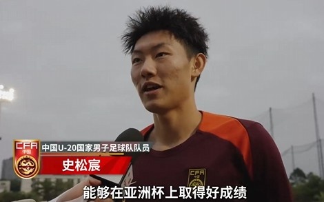  史松宸談U20亞洲杯：面對再強(qiáng)大的對手，我們也要去主導(dǎo)比賽