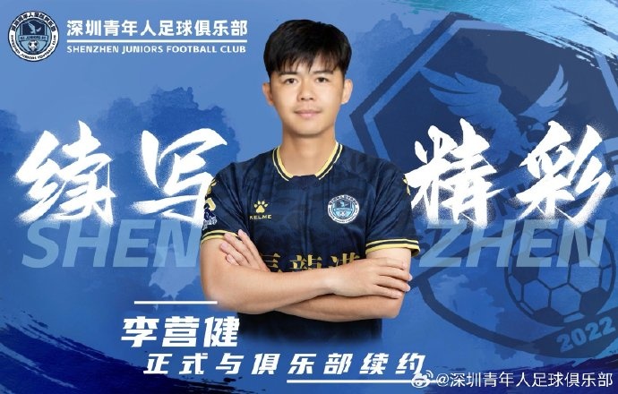  官方：中甲升班馬深圳青年人續(xù)約李營(yíng)健、高康浩、溫永駿