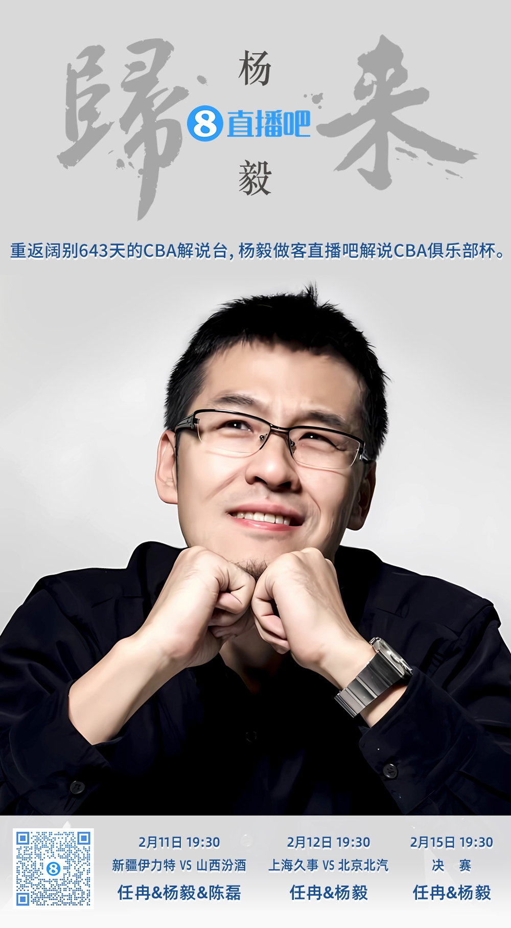  就在今晚！楊毅做客直播吧解說俱樂部杯 時(shí)隔643天重返CBA解說臺(tái)