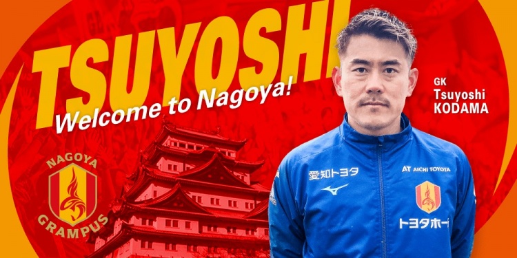 退役一個(gè)月后火線復(fù)出！名古屋鯨魚官方：簽下37歲門將兒玉剛