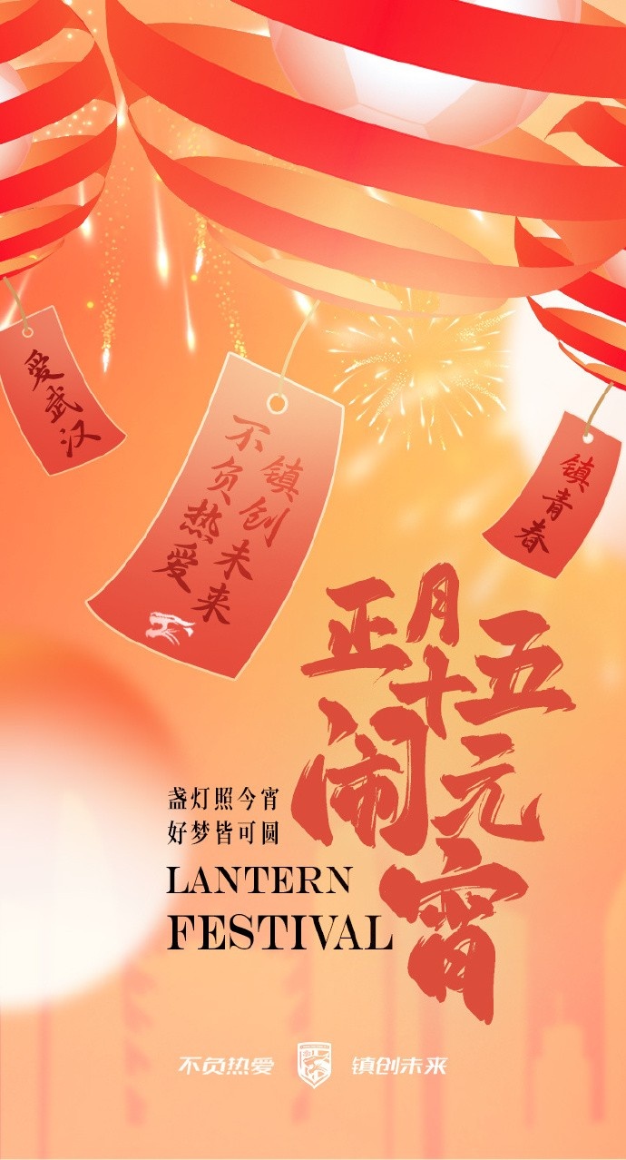  盞燈照今宵，好夢皆可圓~祝各位球迷朋友元宵節(jié)快樂！