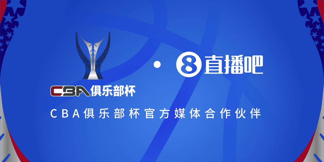  疆滬大戰(zhàn)！上海淘汰北京與新疆會師決賽爭奪首屆俱樂部杯總冠軍