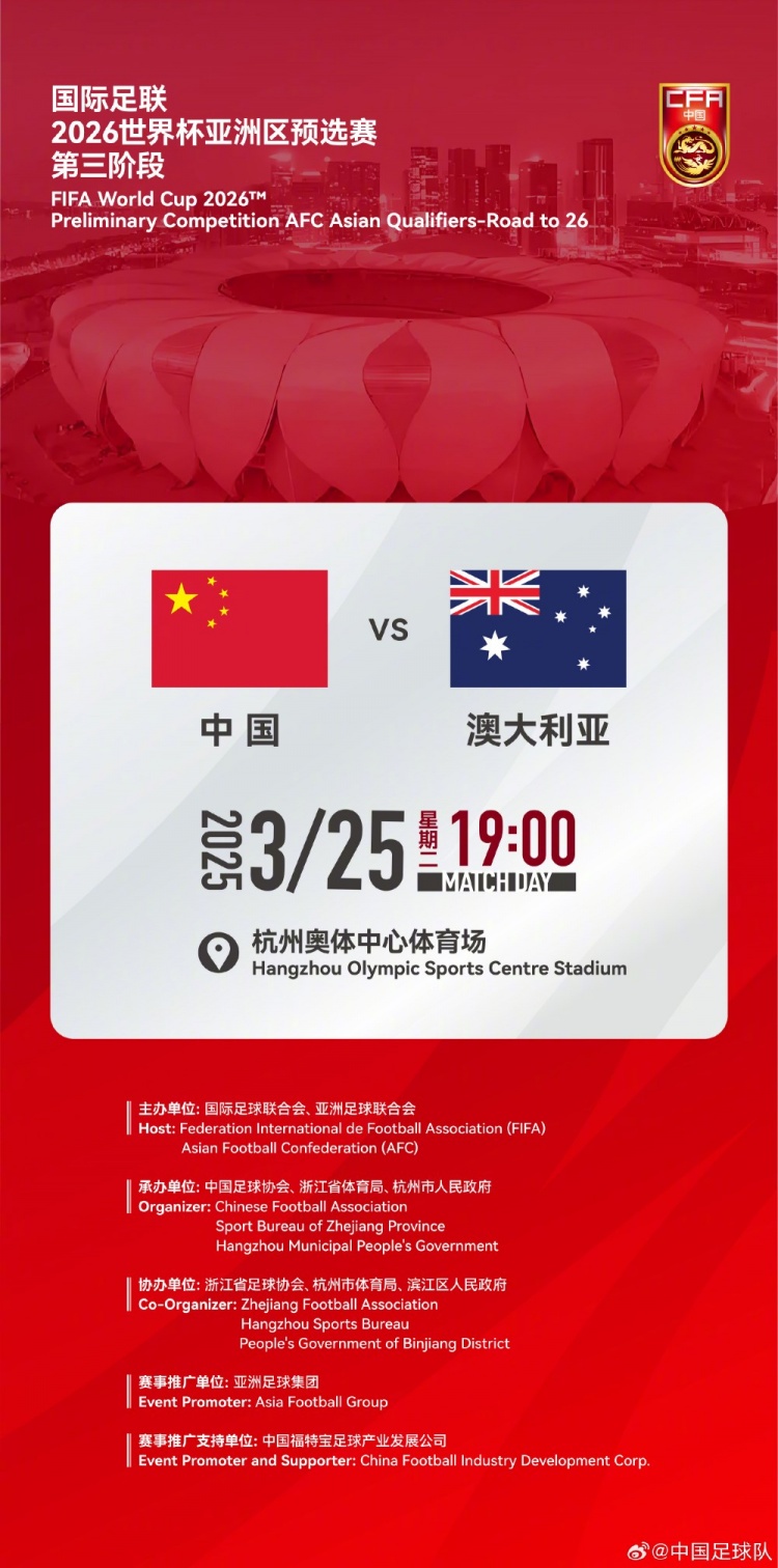  世預(yù)賽：中國VS澳大利亞，25年3月25日19:00，杭州奧體中心體育場