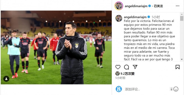  迪馬利亞社媒談傷退：祝賀球隊(duì)取勝，將努力以更強(qiáng)大姿態(tài)回歸