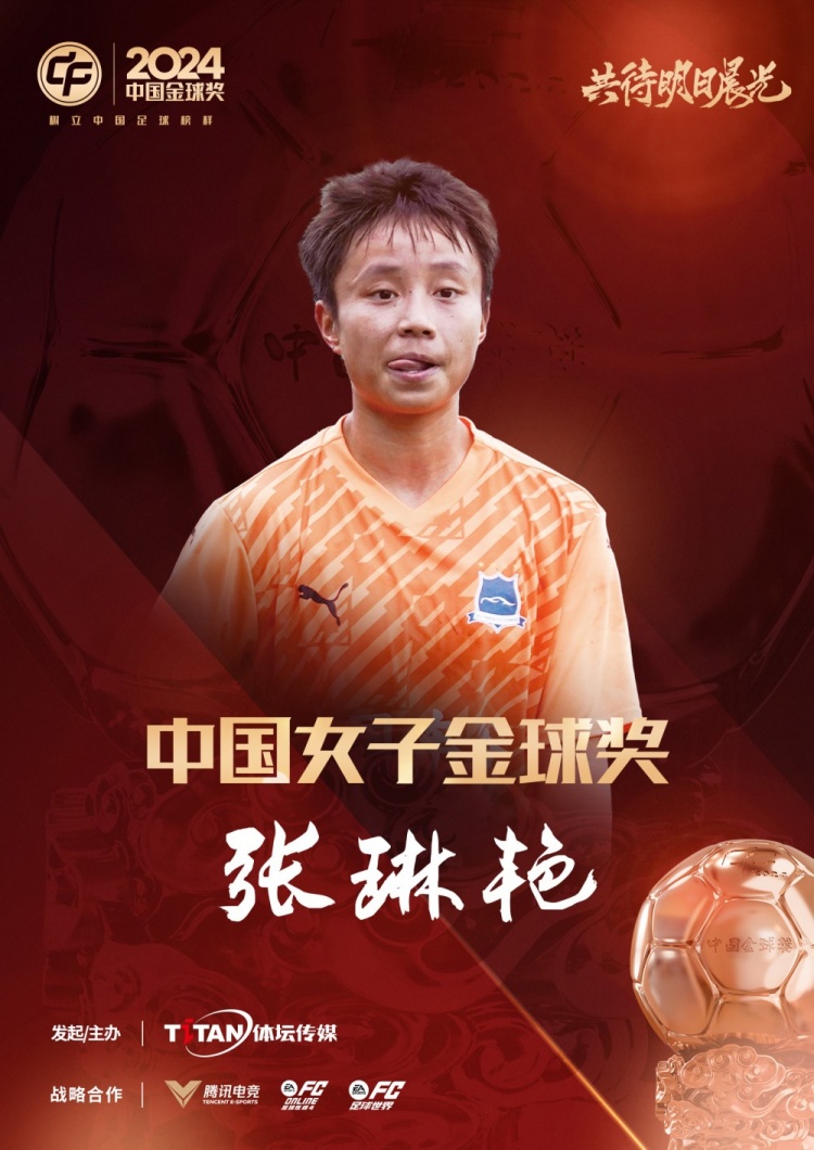  官方：張琳艷獲得2024中國(guó)女子金球獎(jiǎng)，連續(xù)兩年蟬聯(lián)該獎(jiǎng)項(xiàng)
