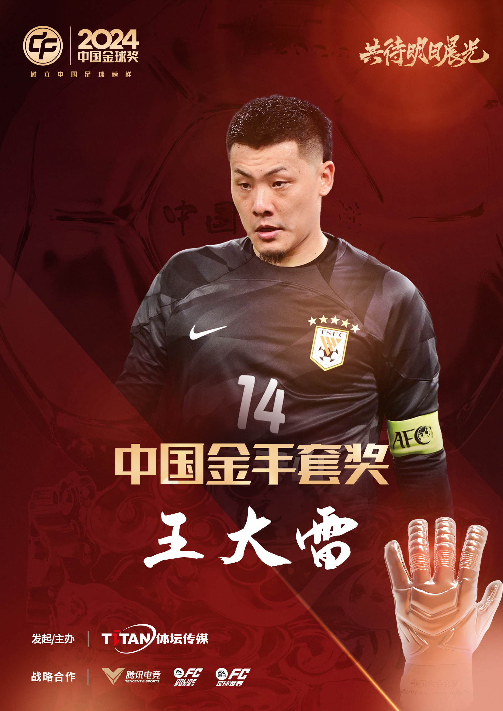  新獎(jiǎng)項(xiàng)首次頒發(fā)！官方：王大雷榮膺“2024年中國(guó)金手套獎(jiǎng)”
