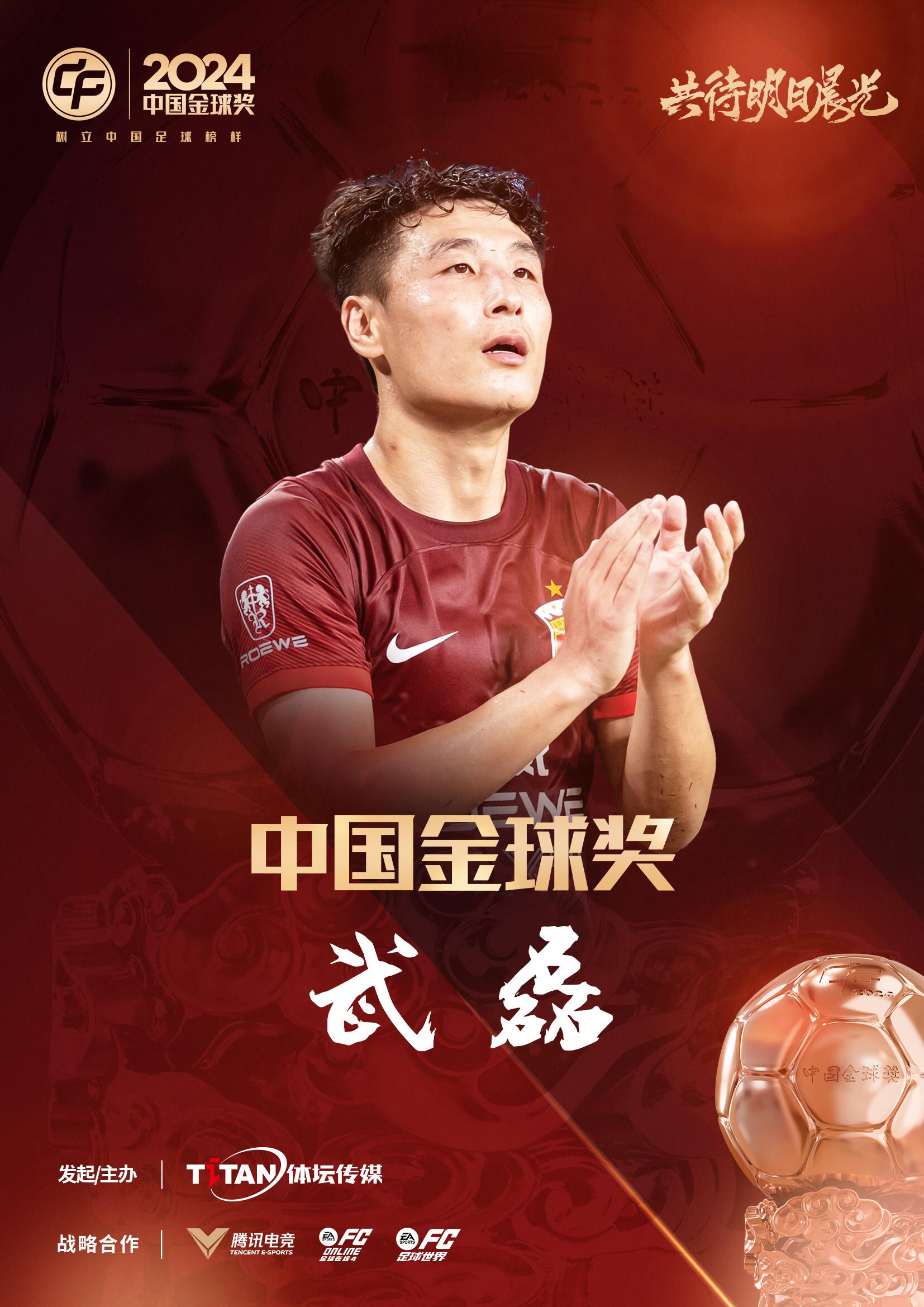  五球王！官方：武磊獲得2024中國(guó)金球獎(jiǎng)，生涯第五次當(dāng)選