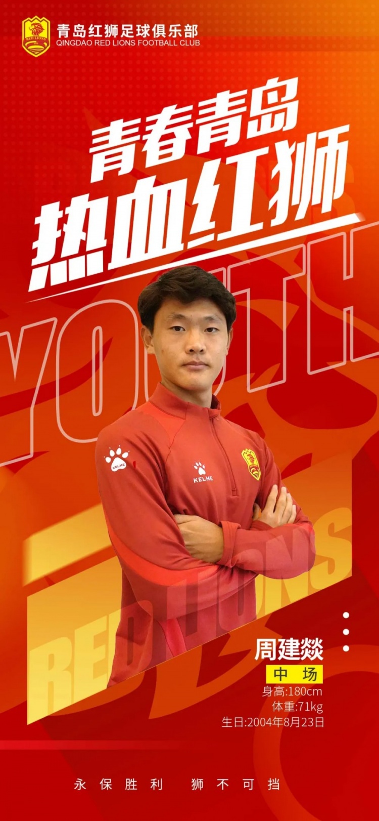  官方：青島紅獅續(xù)約周建燚、劉小琦、盛沐澤、張一軒、郝昱丞