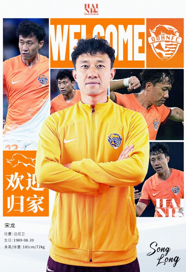  青島海牛官方：宋龍租借加盟球隊(duì)，合同履行完后將自動簽約一年