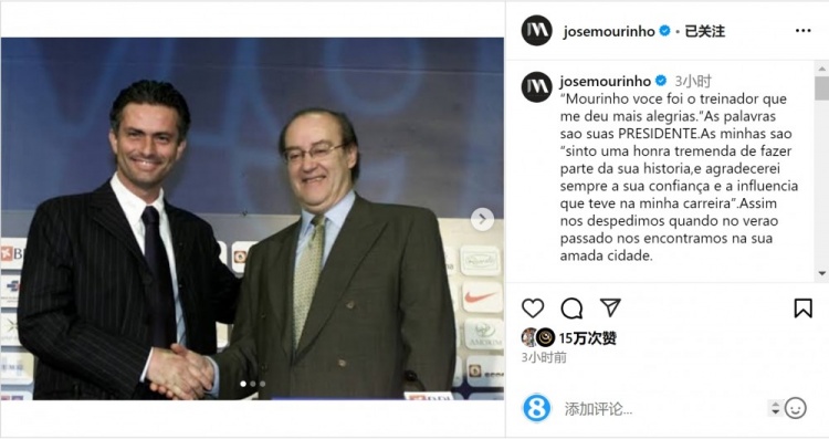  穆帥悼念前波爾圖主席：永遠(yuǎn)感謝你對我的信任和影響，我的主席