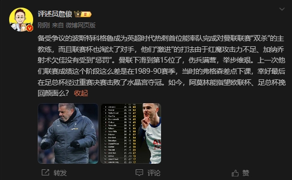  詹俊：曼聯(lián)上次這么差弗格森差點下課，阿莫林能用杯賽挽回顏面嗎