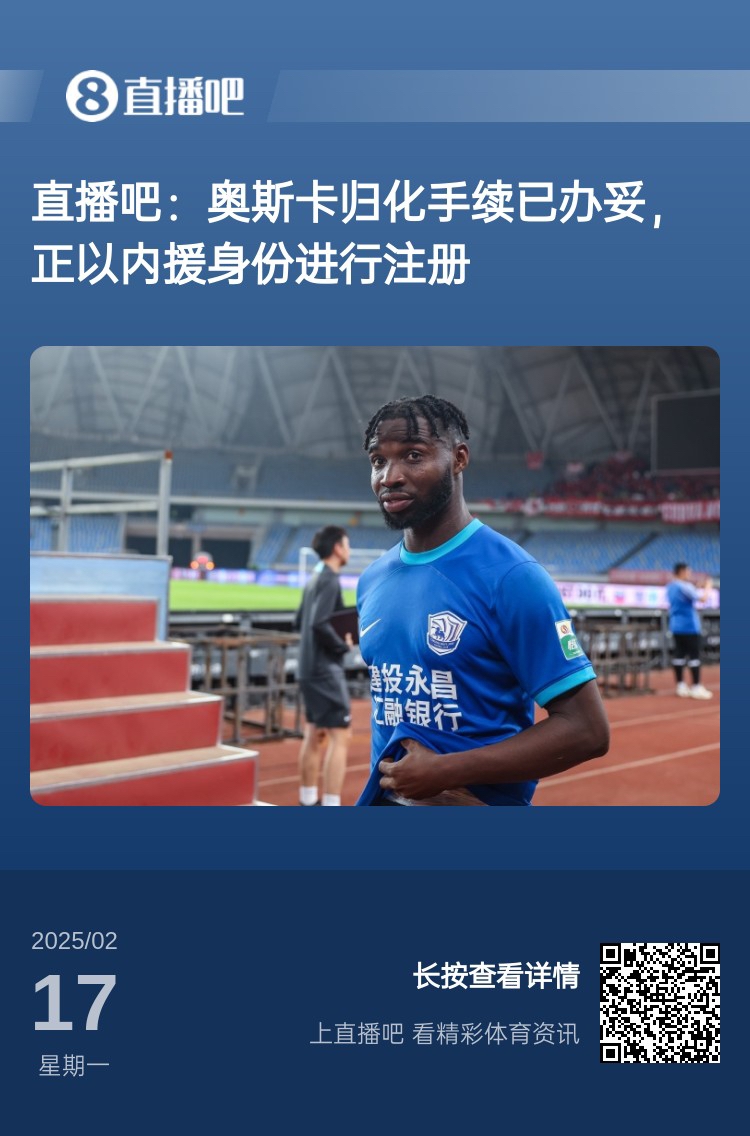  歸化專家：奧斯卡、塞鳥先開臨時證明以內(nèi)援注冊，伍小海有隊在談