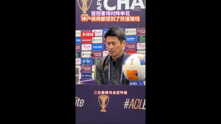  神戶(hù)主帥：申花攻擊型外援間的配合比較默契，我們需要格外關(guān)照