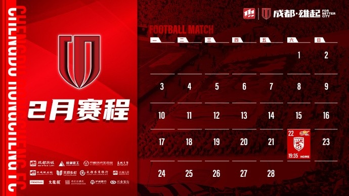  新賽季開啟！成都蓉城2月賽程來(lái)啦！