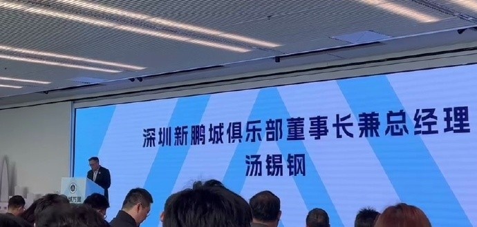  新鵬城董事長(zhǎng)：新賽季力爭(zhēng)更好排名，頂級(jí)專業(yè)足球場(chǎng)提供更高體驗(yàn)