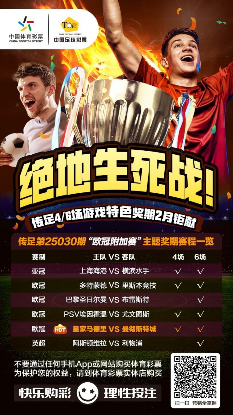  絕地生死戰(zhàn)！傳足特色獎(jiǎng)期第25030期聚焦歐冠附加賽