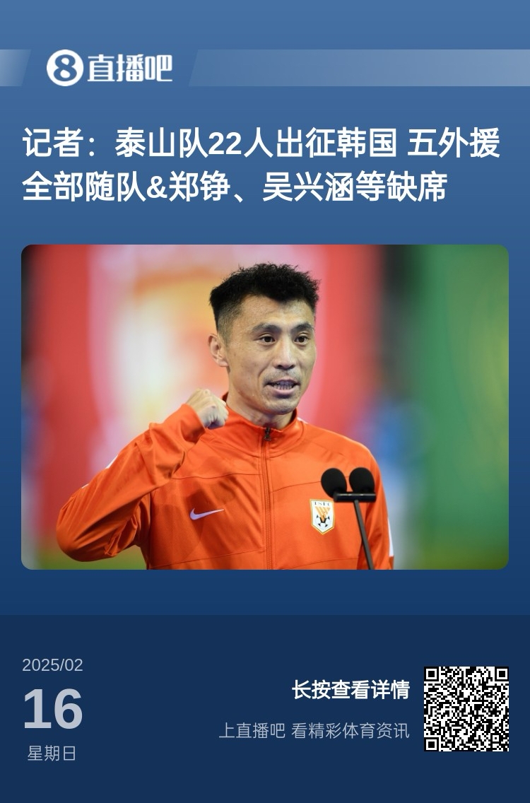 太突然！泰山16日全隊抵達韓國&昨日唐田參加發(fā)布會 今日亞冠退賽