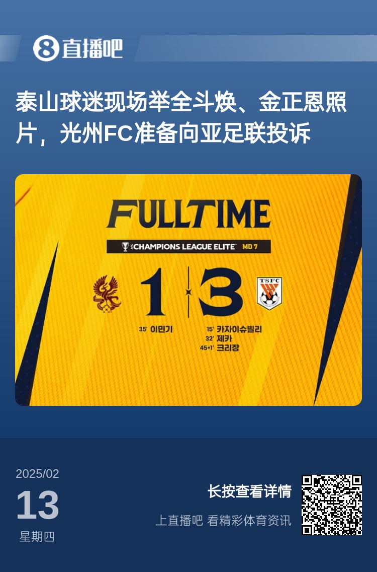  因?yàn)檫@事？泰山3-1光州現(xiàn)場，有泰山球迷舉全斗煥、金正恩照片