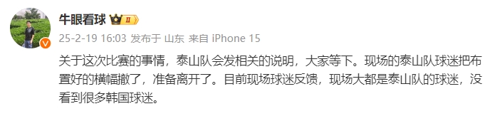  泰山跟隊(duì)：比賽的事情泰山會(huì)發(fā)相關(guān)說明，現(xiàn)場(chǎng)沒看到很多韓國球迷