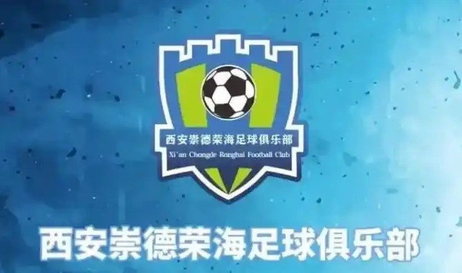  崇德榮海發(fā)長文：遷移并非售賣俱樂部，改名為山西省足球俱樂部