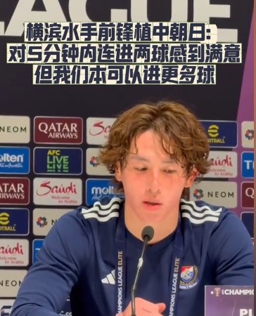  橫濱水手前鋒：我們踢出想要的足球，可以進第三、第四、第五球