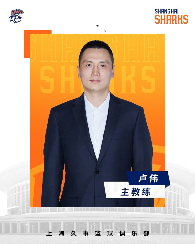  轉(zhuǎn)正了！上海男籃官宣：正式任命盧偉為主教練