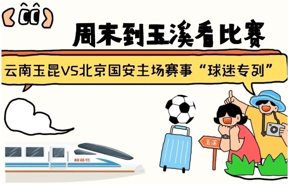  周末到玉溪見證云南玉昆中超首秀！昆明—玉溪“球迷專列”來啦！