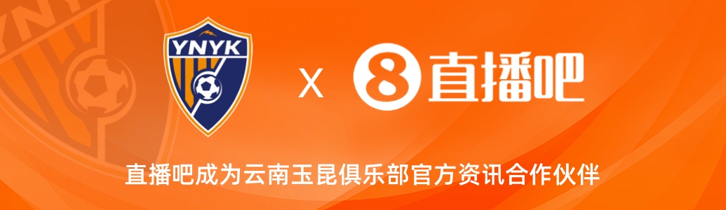  官宣！云南玉昆足球俱樂部正式入駐，直播吧成為官方資訊合作伙伴