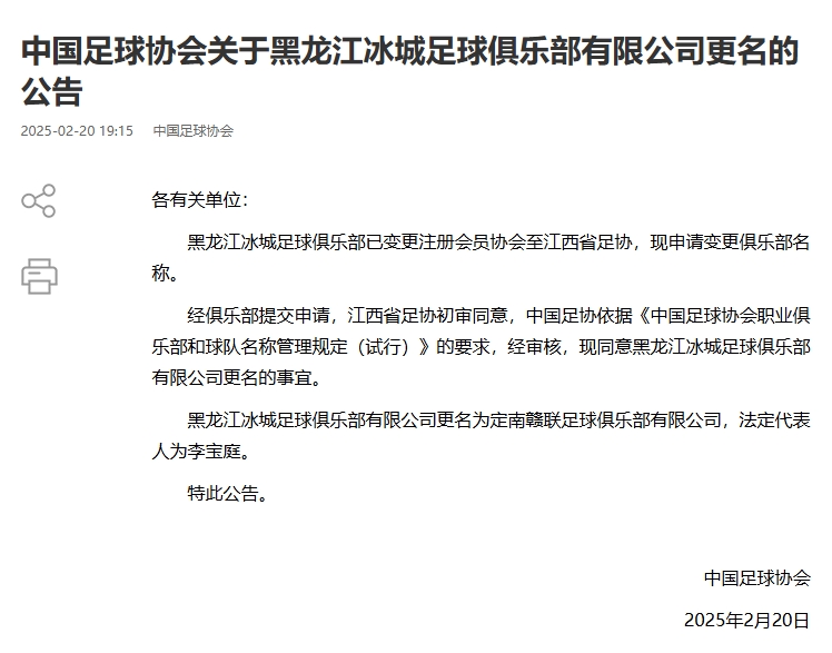  異地搬遷！足協(xié)官宣5家俱樂部更名：定南贛聯(lián) 杭州臨平吳越......