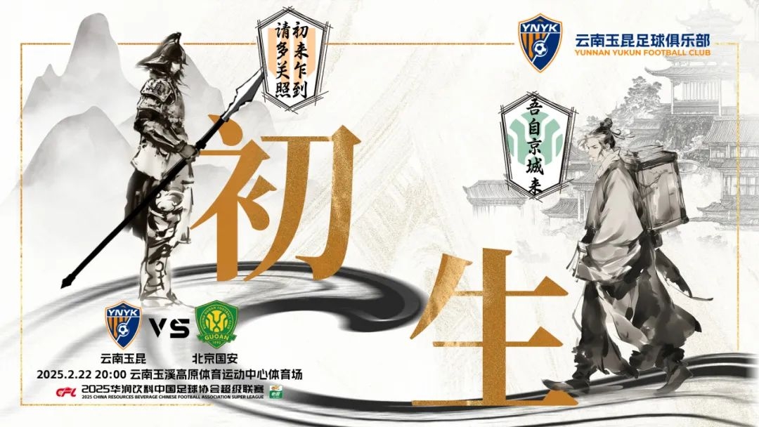  云南玉昆迎隊史中超首戰(zhàn)“初生”，前瞻海報：初來乍到，請多關照