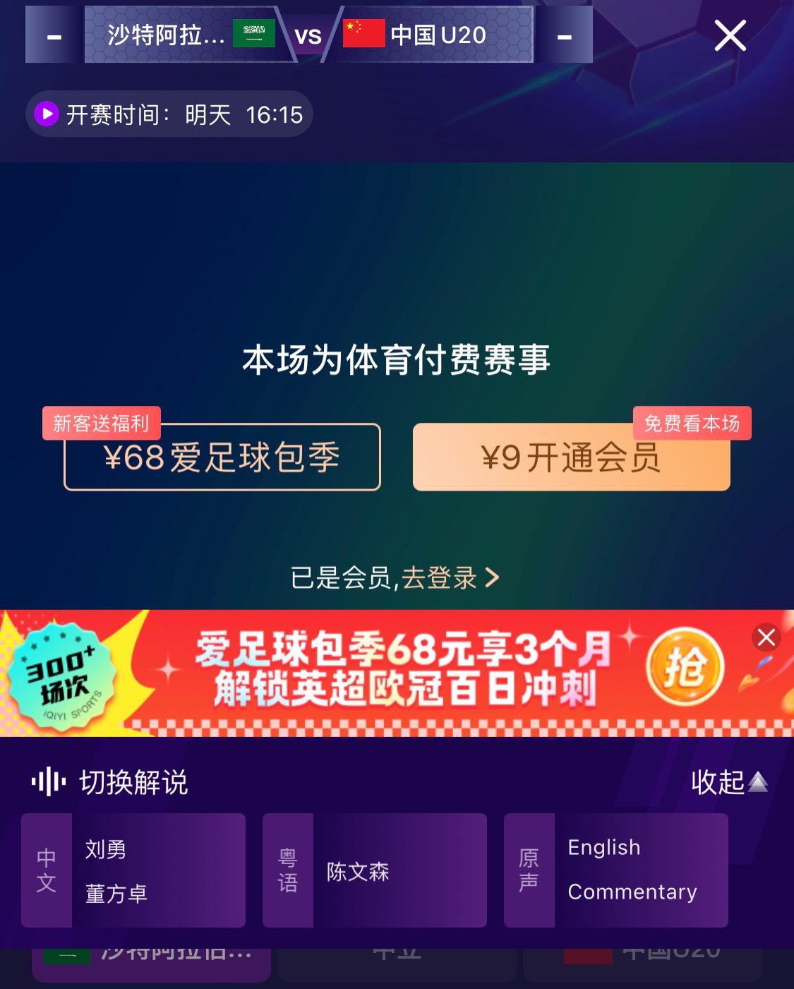  沖擊世青賽！U20國青vs沙特轉(zhuǎn)播顯示，單場付費9元