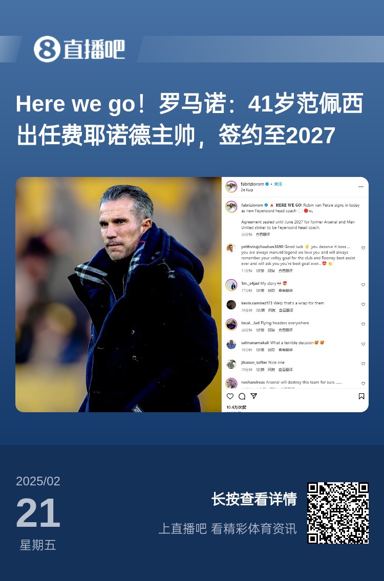  愛恨情仇！范佩西執(zhí)教費耶諾德Here We Go，歐冠潛在對手阿森納