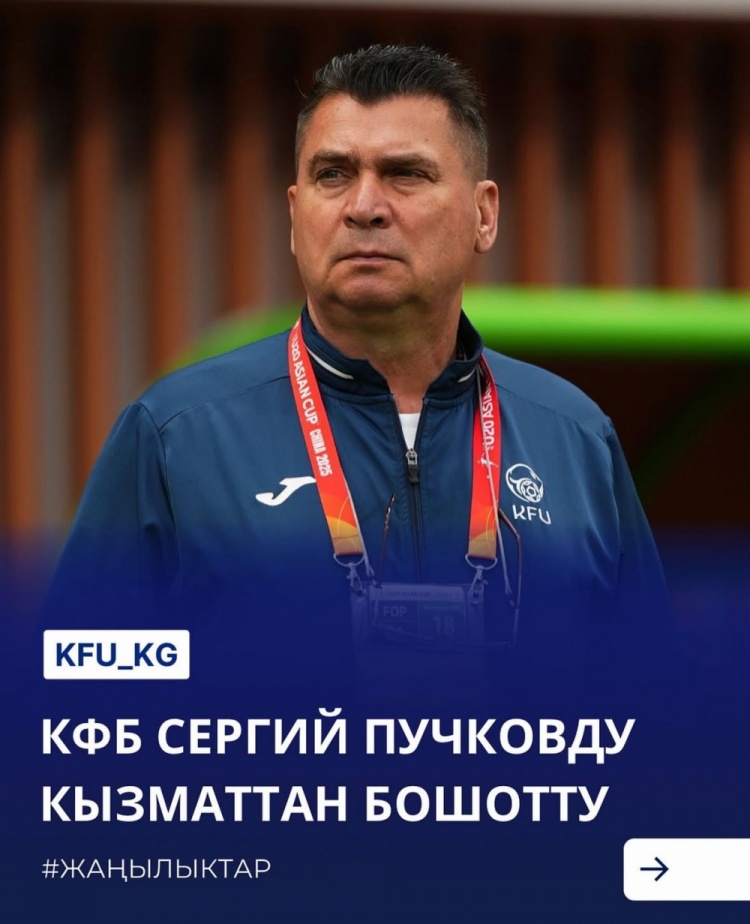  U20亞洲杯3戰(zhàn)皆負(fù)+被灌14球，吉爾吉斯斯坦U20主帥普奇科夫下課