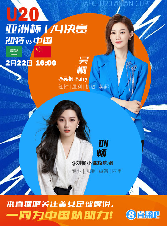  16:00等你！美女解說劉暢&吳桐陪你看國青沖擊世青賽！互動贏獎品