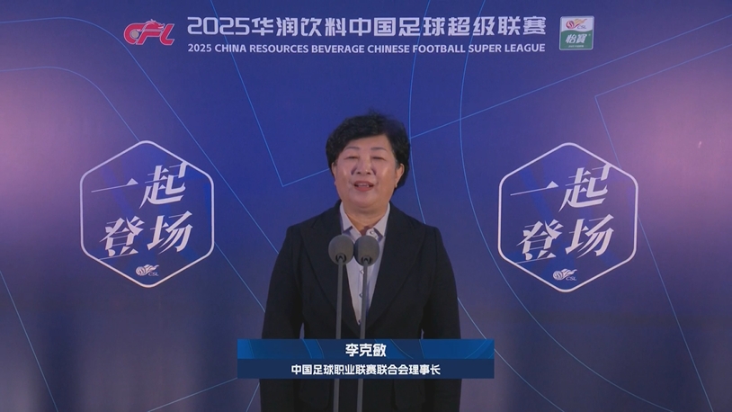  新賽季新氣象！中足聯(lián)理事長李克敏正式宣布新賽季中超開幕！