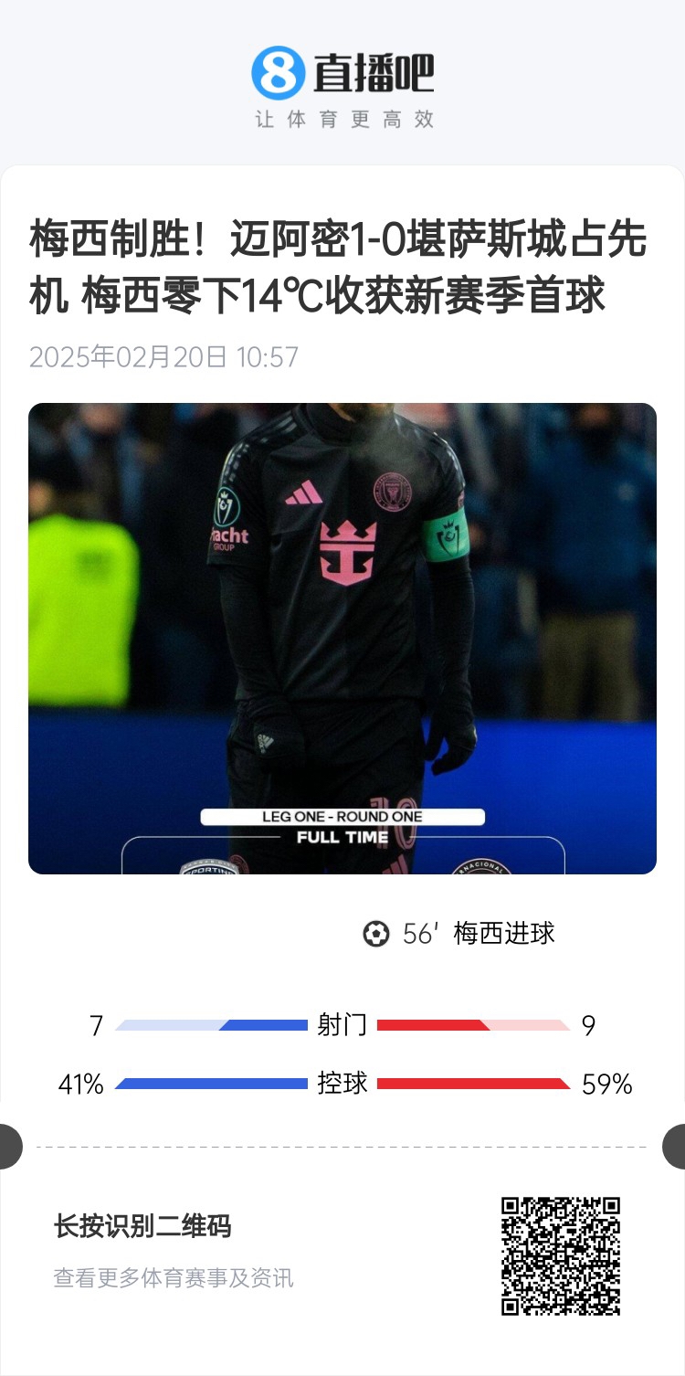 冰火兩重！梅西上一場(chǎng)-14℃進(jìn)球，本場(chǎng)美職聯(lián)21°C