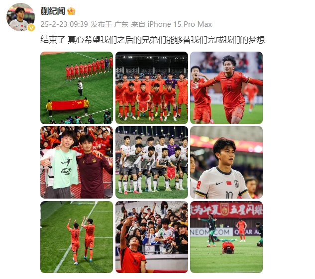  蒯紀(jì)聞：結(jié)束了，真心希望之后的兄弟們能替我們完成夢想 ???
