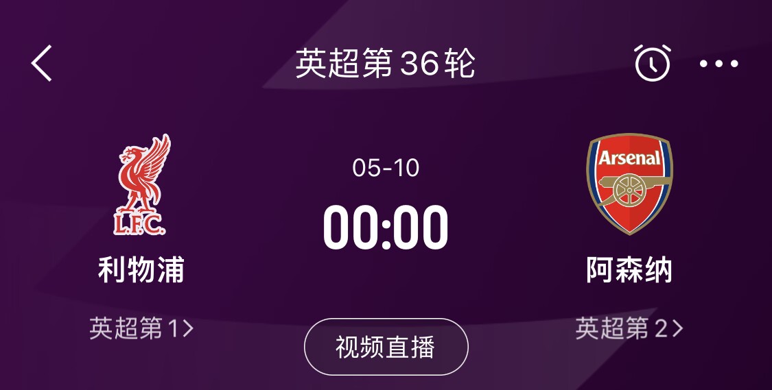  直接對話！5月10日倒數(shù)第3輪，利物浦vs阿森納，英超懸念還在嗎？