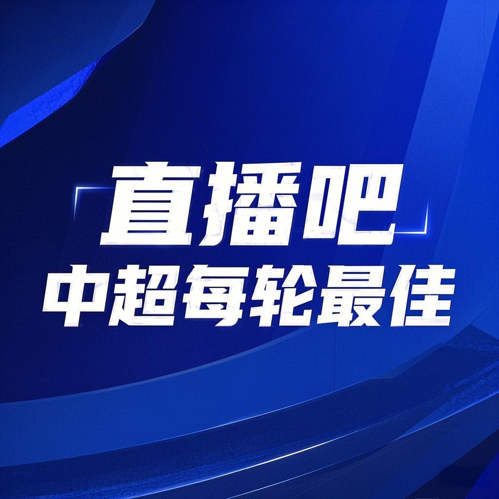  你的投票，定義英雄！【直播吧】中超第3輪最佳球員評(píng)選開啟