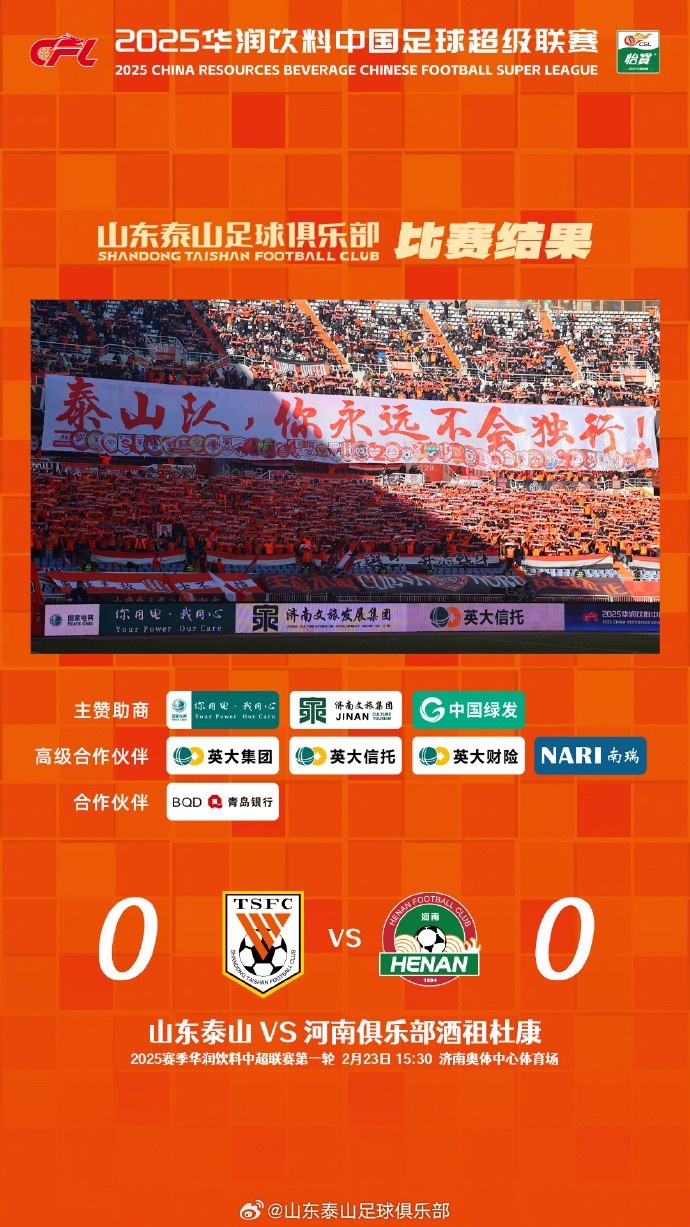  中超首戰(zhàn)，泰山隊雖未取勝，但全隊展現(xiàn)出了頑強(qiáng)的拼搏精神