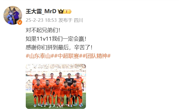  本場吃直紅！王大雷致歉：對不起兄弟們！如果11v11我們一定會贏