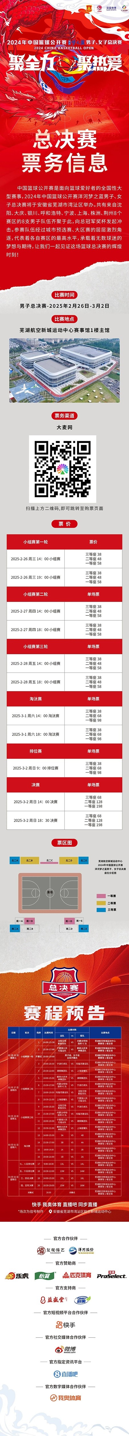  2024年中國(guó)籃球公開(kāi)賽洋河夢(mèng)之藍(lán)男子、女子總決賽售票啦！