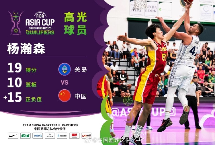  8中7拿到19分9籃板！楊瀚森當(dāng)選中國(guó)男籃VS關(guān)島高光球員
