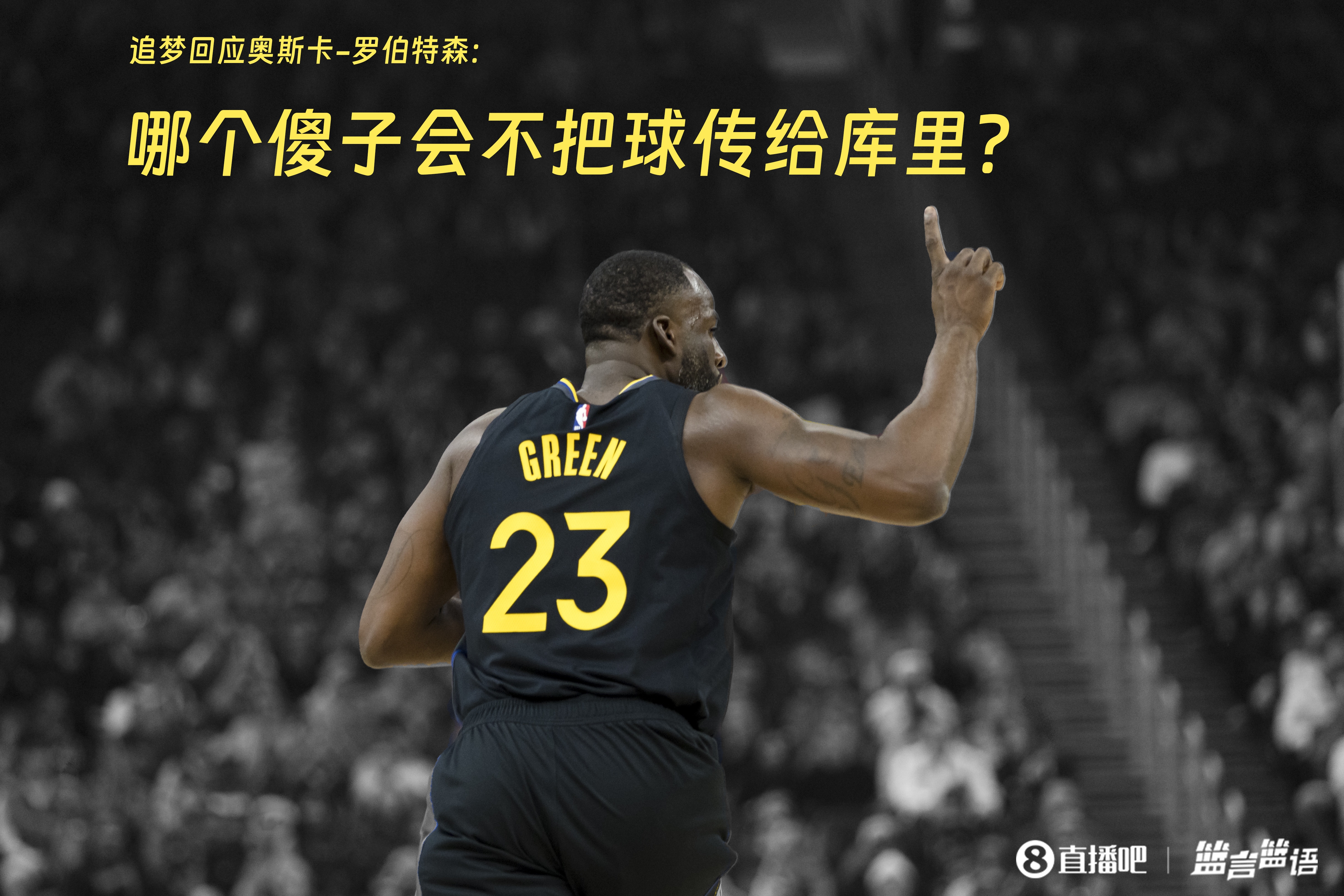  追夢：哪個傻子會不把球傳給庫里？大O你不也是把球給賈巴爾嗎