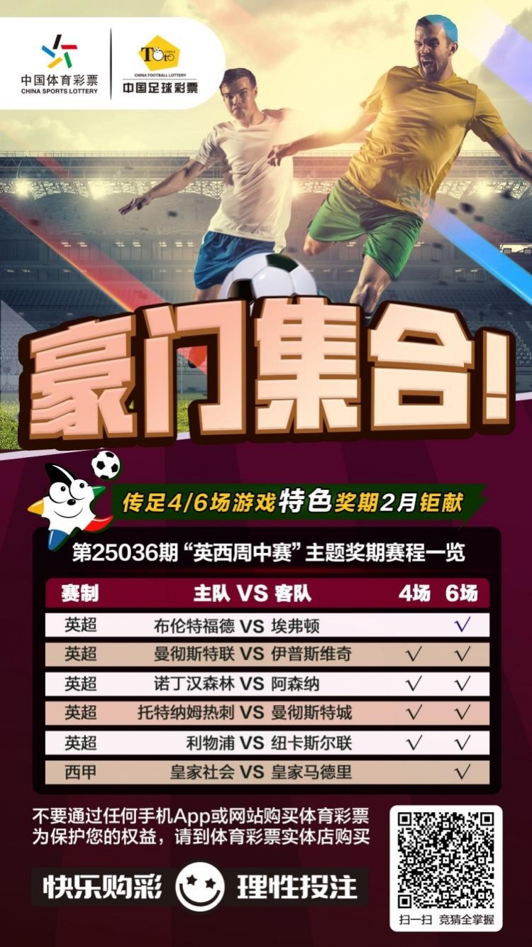  豪門集合！傳足特色獎期第25036期聚焦英西周中賽