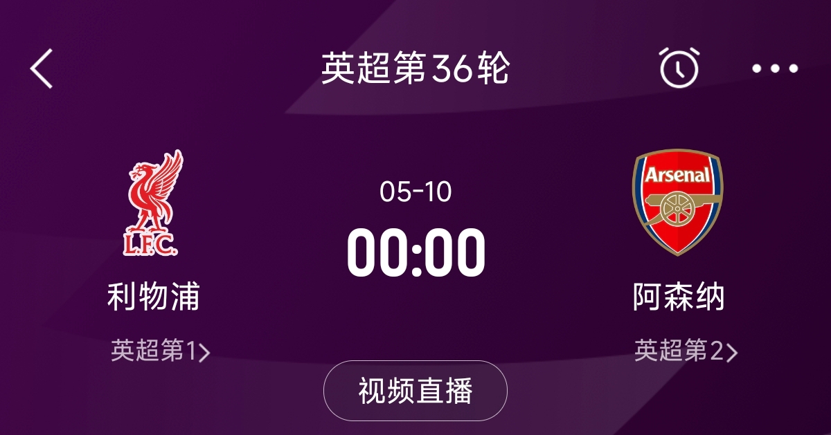  列隊(duì)迎冠軍？阿森納距利物浦已13分，倒數(shù)第3輪時(shí)兩隊(duì)才直接交鋒
