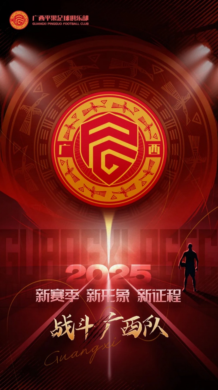  有獎?wù)骷鼜V西平果足球俱樂部2025賽季球迷助威口號征集！