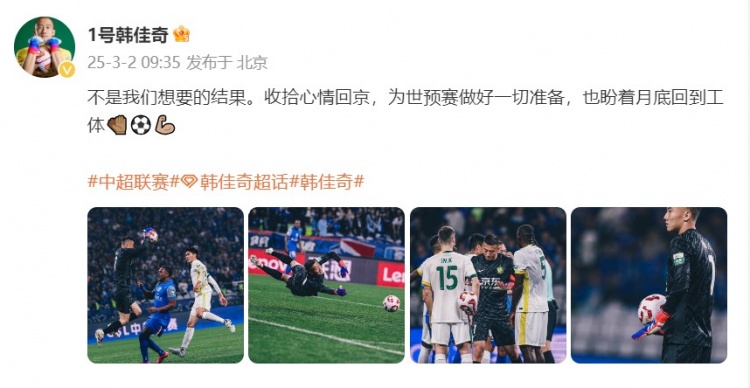  韓佳奇：不是我們想要的結(jié)果，收拾心情回京為世預(yù)賽做好準(zhǔn)備