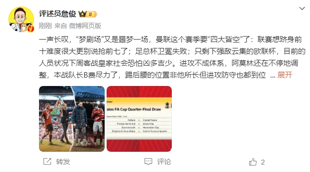  詹?。簤魟鲇质秦瑝粢粓?，曼聯(lián)要四大皆空歐聯(lián)也兇多吉少